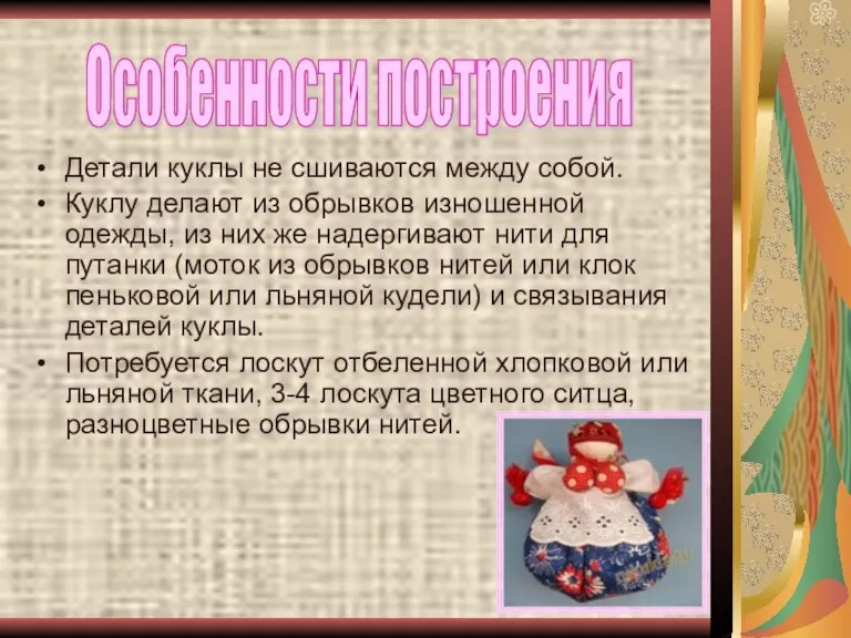 Детали куклы не сшиваются между собой. Куклу делают из обрывков изношенной одежды,