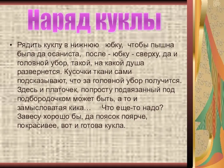 Наряд куклы Рядить куклу в нижнюю юбку, чтобы пышна была да осаниста,