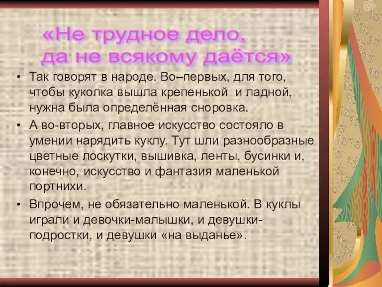 Так говорят в народе. Во–первых, для того, чтобы куколка вышла крепенькой и