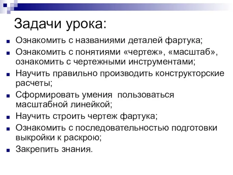 Задачи урока: Ознакомить с названиями деталей фартука; Ознакомить с понятиями «чертеж», «масштаб»,