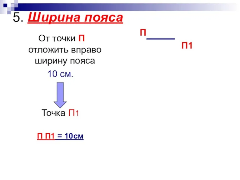 5. Ширина пояса От точки П отложить вправо ширину пояса 10 см.