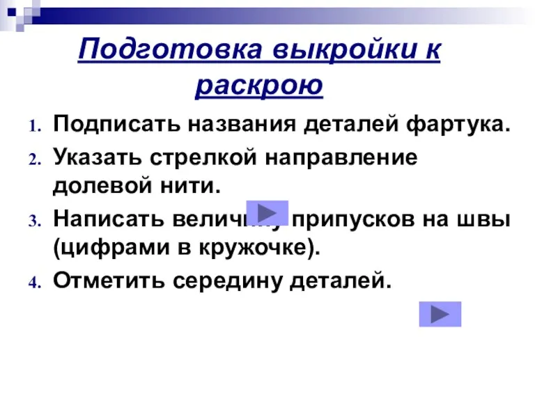 Подготовка выкройки к раскрою Подписать названия деталей фартука. Указать стрелкой направление долевой