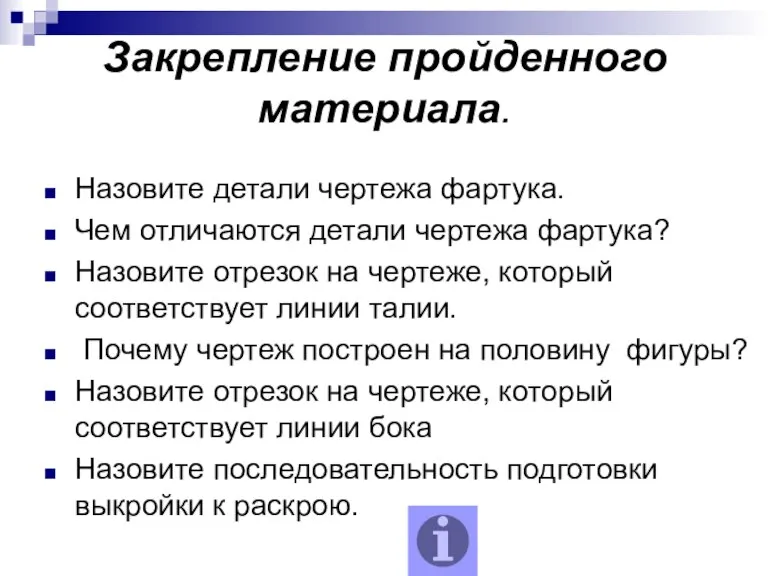 Закрепление пройденного материала. Назовите детали чертежа фартука. Чем отличаются детали чертежа фартука?