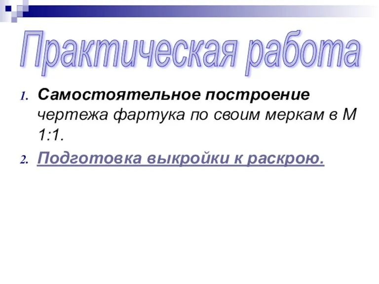 Самостоятельное построение чертежа фартука по своим меркам в М 1:1. Подготовка выкройки к раскрою. Практическая работа