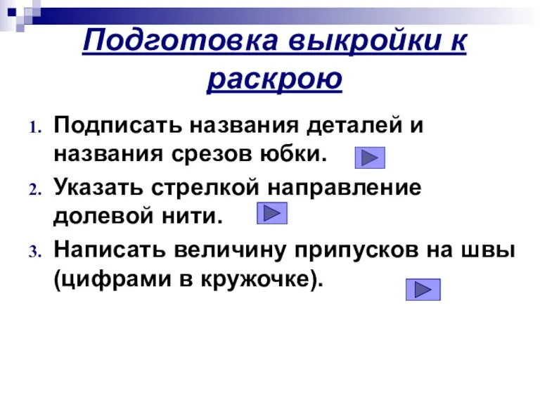 Подготовка выкройки к раскрою Подписать названия деталей и названия срезов юбки. Указать