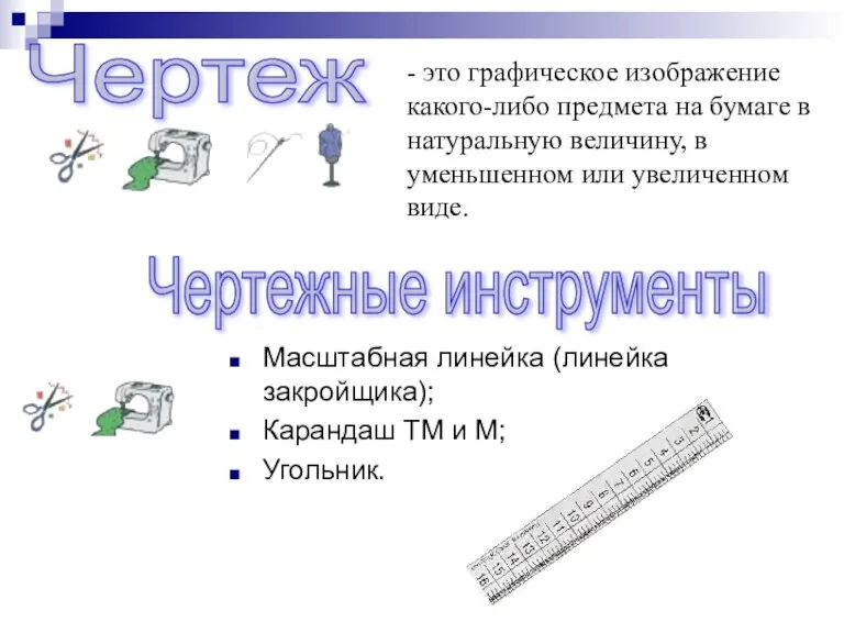 Чертеж - это графическое изображение какого-либо предмета на бумаге в натуральную величину,