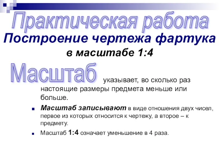 Практическая работа Построение чертежа фартука в масштабе 1:4 Масштаб указывает, во сколько