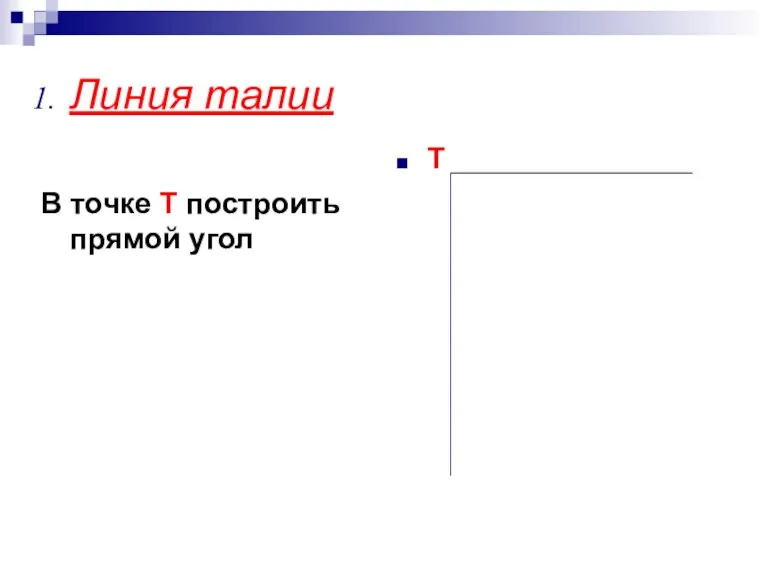 Линия талии В точке Т построить прямой угол Т