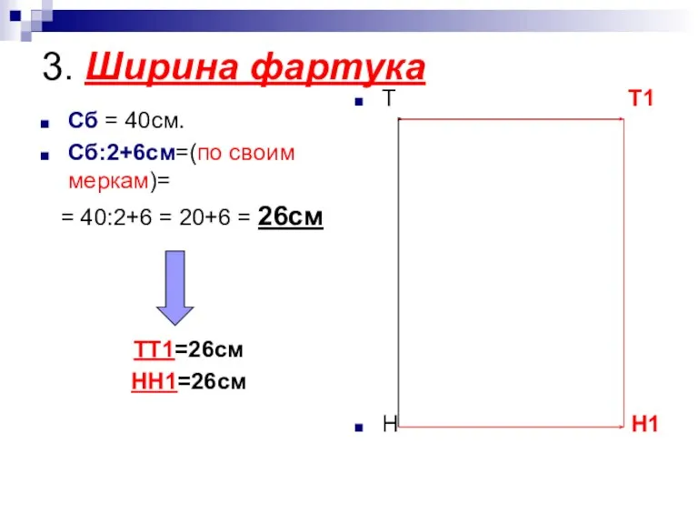 3. Ширина фартука Сб = 40см. Сб:2+6см=(по своим меркам)= = 40:2+6 =