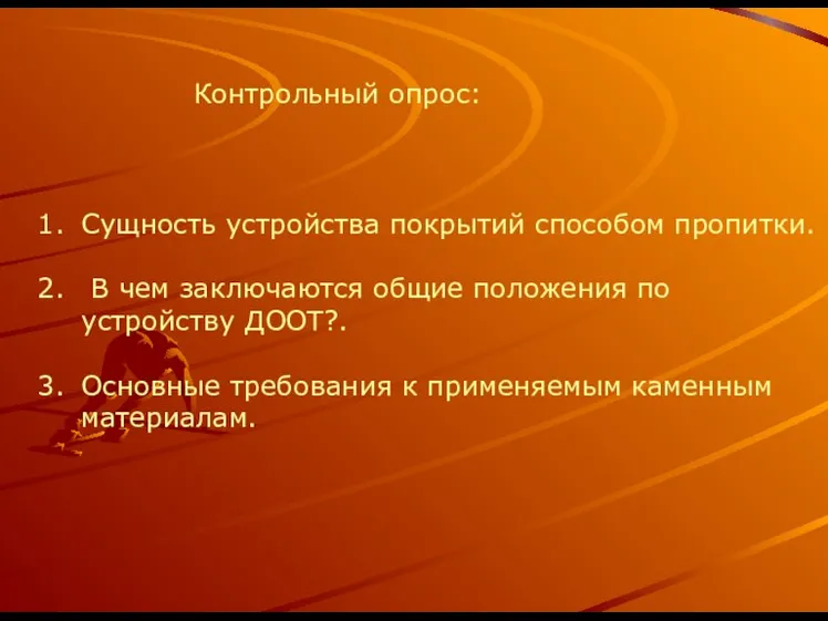 Контрольный опрос: Сущность устройства покрытий способом пропитки. В чем заключаются общие положения