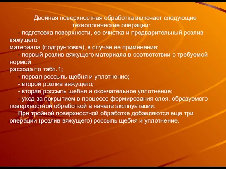 Двойная поверхностная обработка включает следующие технологические операции: - подготовка поверхности, ее очистка