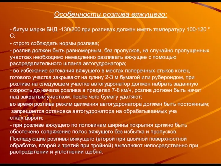 Особенности розлива вяжущего: - битум марки БНД -130/200 при розливах должен иметь