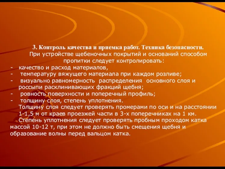 3. Контроль качества и приемка работ. Техника безопасности. При устройстве щебеночных покрытий