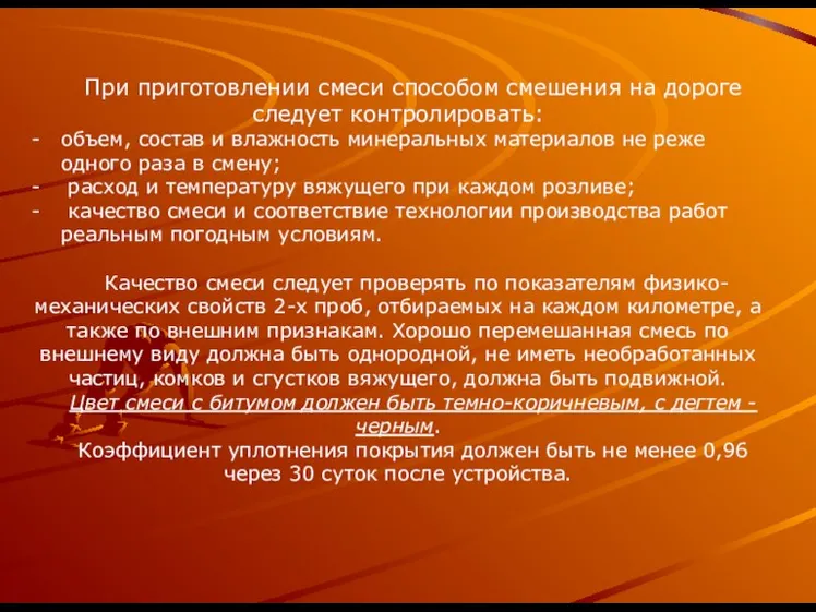 При приготовлении смеси способом смешения на дороге следует контролировать: объем, состав и