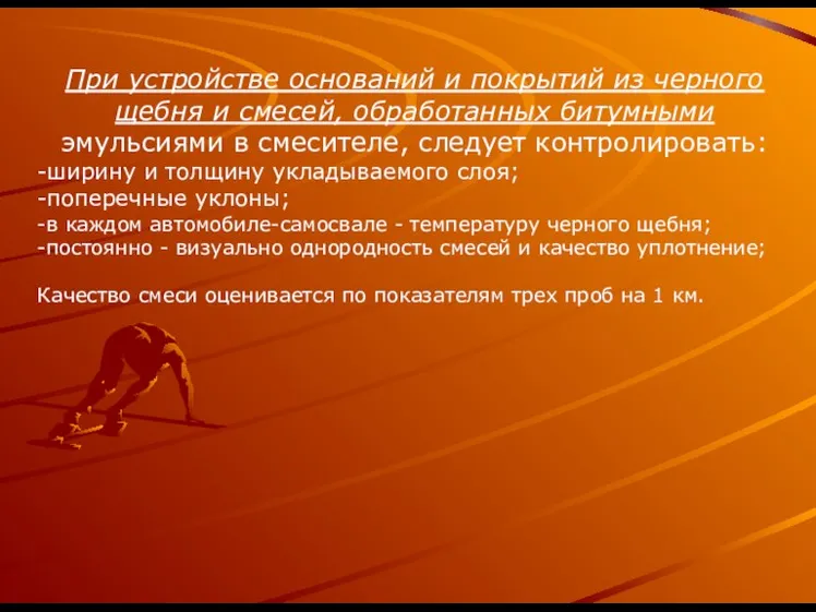 При устройстве оснований и покрытий из черного щебня и смесей, обработанных битумными