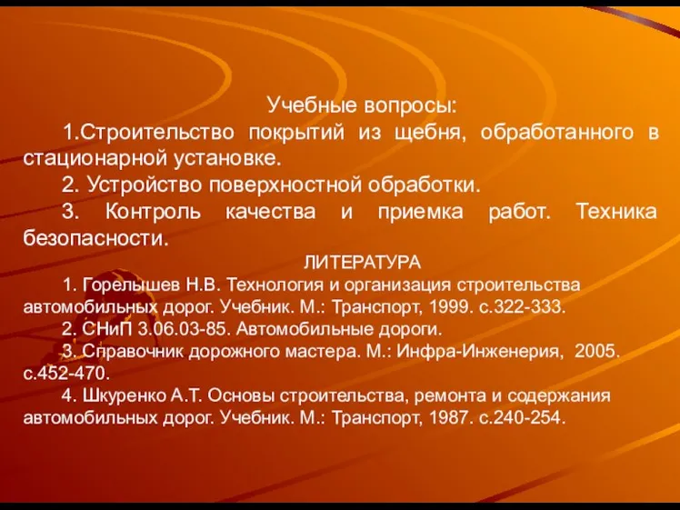 Учебные вопросы: 1.Строительство покрытий из щебня, обработанного в стационарной установке. 2. Устройство