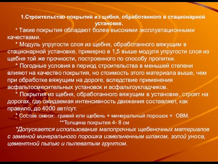 1.Строительство покрытий из щебня, обработанного в стационарной установке. * Такие покрытия обладают