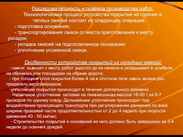 Последовательность и правила производства работ. Технологический процесс устройства покрытий из горячих и