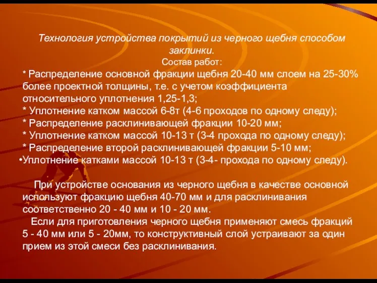 Технология устройства покрытий из черного щебня способом заклинки. Состав работ: * Распределение