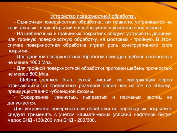 Устройство поверхностной обработки. - Одиночная поверхностная обработка, как правило, устраивается на капитальных