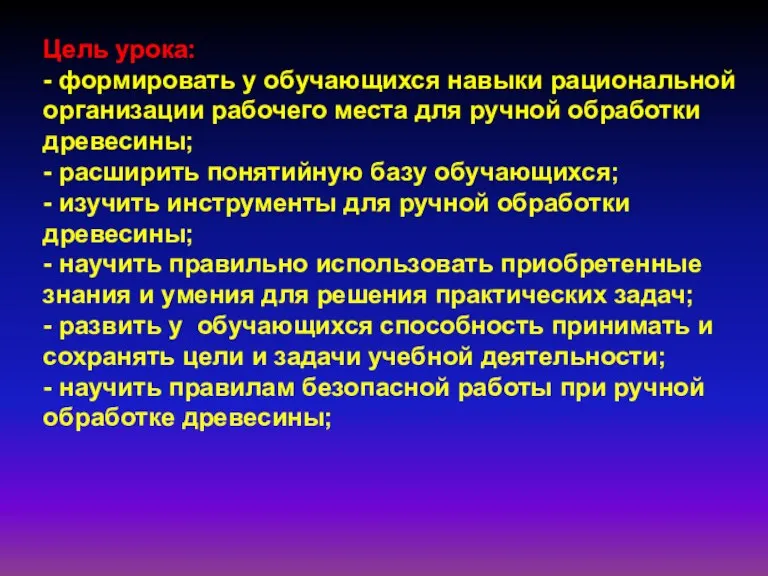 Цель урока: - формировать у обучающихся навыки рациональной организации рабочего места для