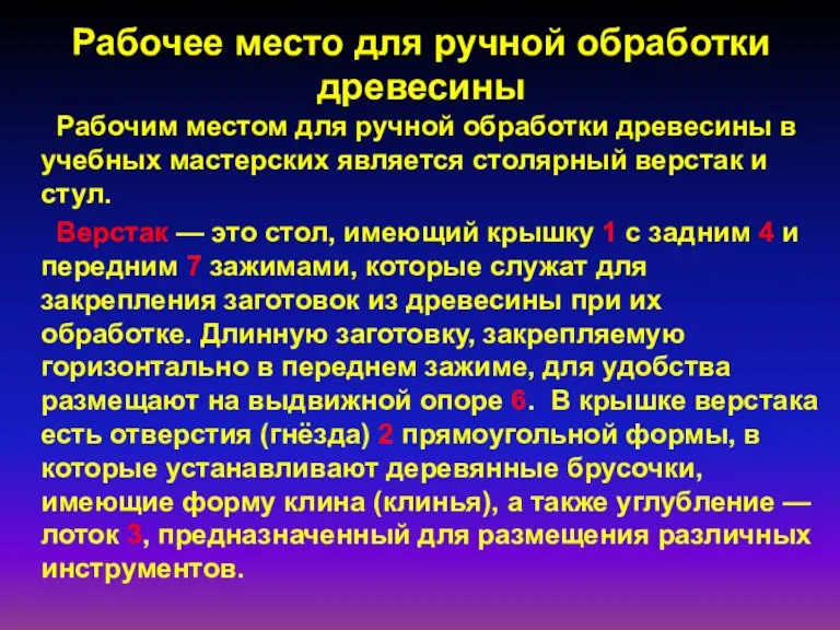 Рабочее место для ручной обработки древесины Рабочим местом для ручной обработки древесины