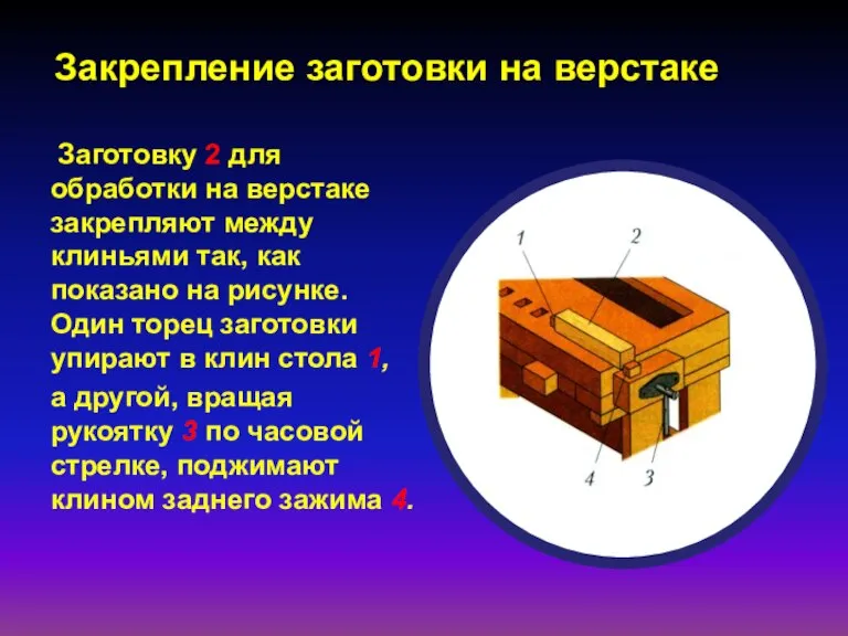 Закрепление заготовки на верстаке Заготовку 2 для обработки на верстаке закрепляют между