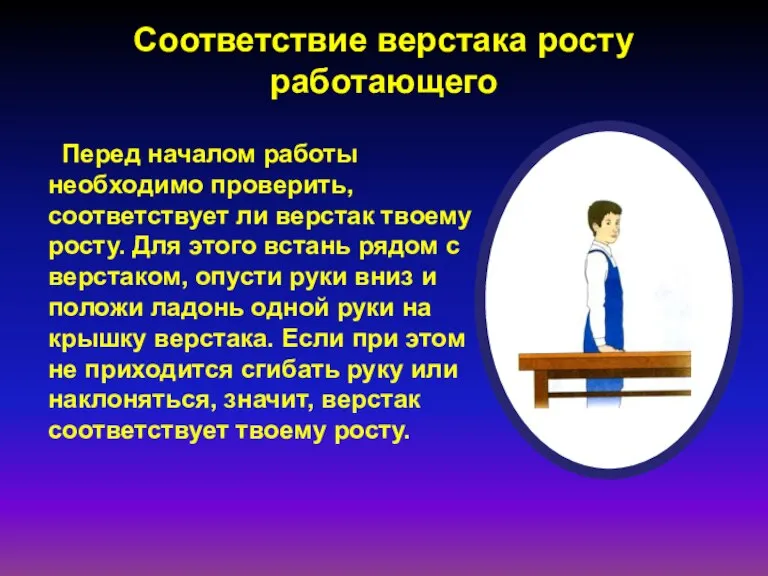 Соответствие верстака росту работающего Перед началом работы необходимо проверить, соответствует ли верстак