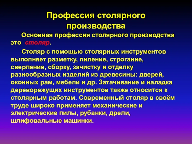 Профессия столярного производства Основная профессия столярного производства это столяр. Столяр с помощью