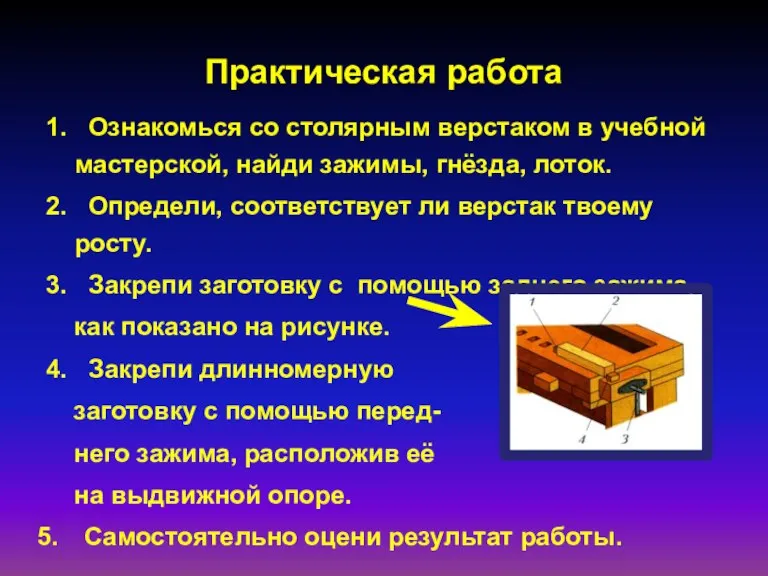 Практическая работа 1. Ознакомься со столярным верстаком в учебной мастерской, найди зажимы,