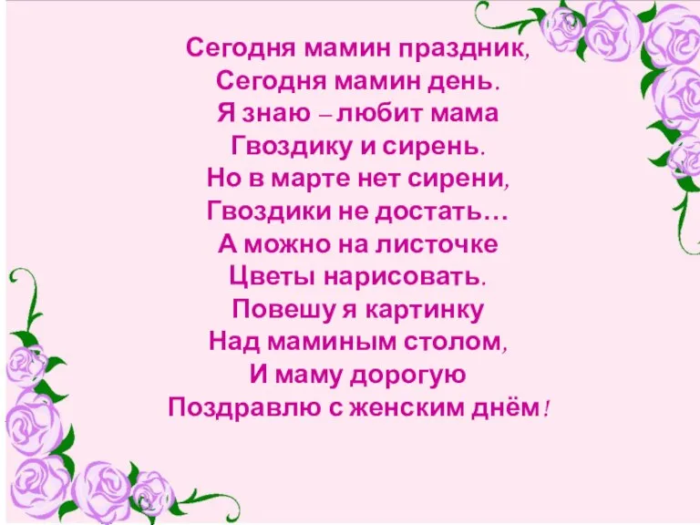 Сегодня мамин праздник, Сегодня мамин день. Я знаю – любит мама Гвоздику