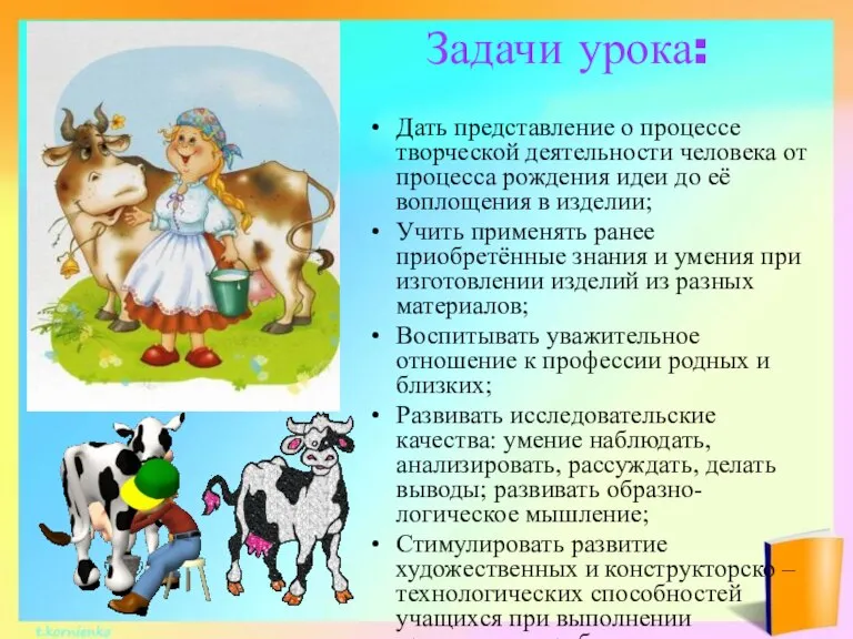 Задачи урока: Дать представление о процессе творческой деятельности человека от процесса рождения