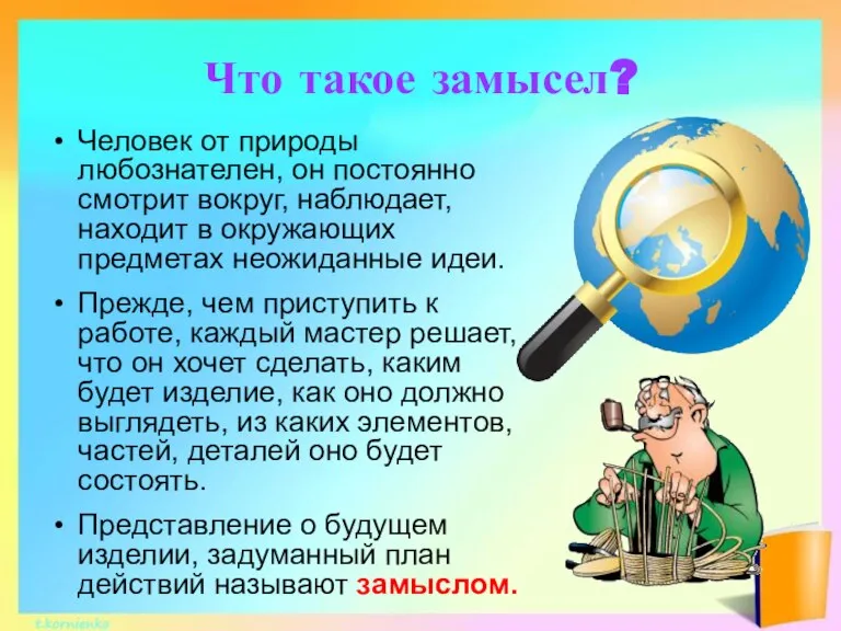 Что такое замысел? Человек от природы любознателен, он постоянно смотрит вокруг, наблюдает,