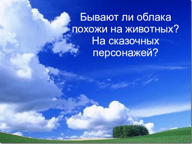 Бывают ли облака похожи на животных? На сказочных персонажей?