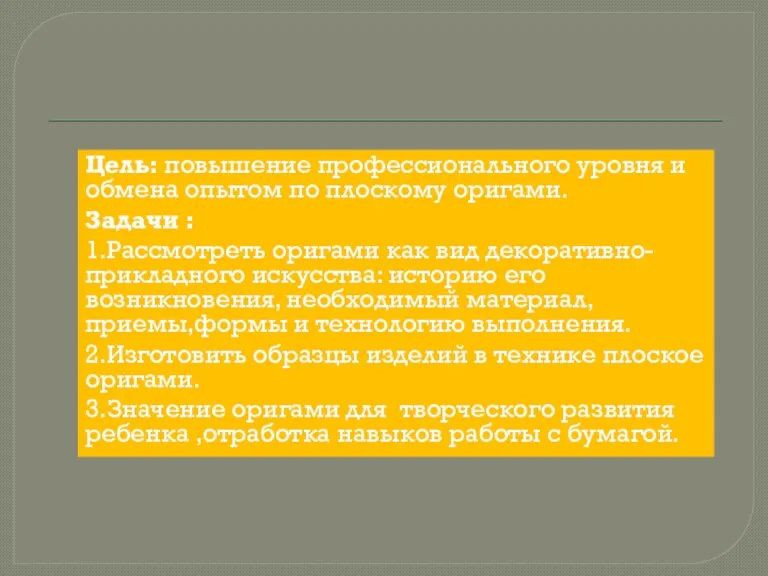 Цель: повышение профессионального уровня и обмена опытом по плоскому оригами. Задачи :