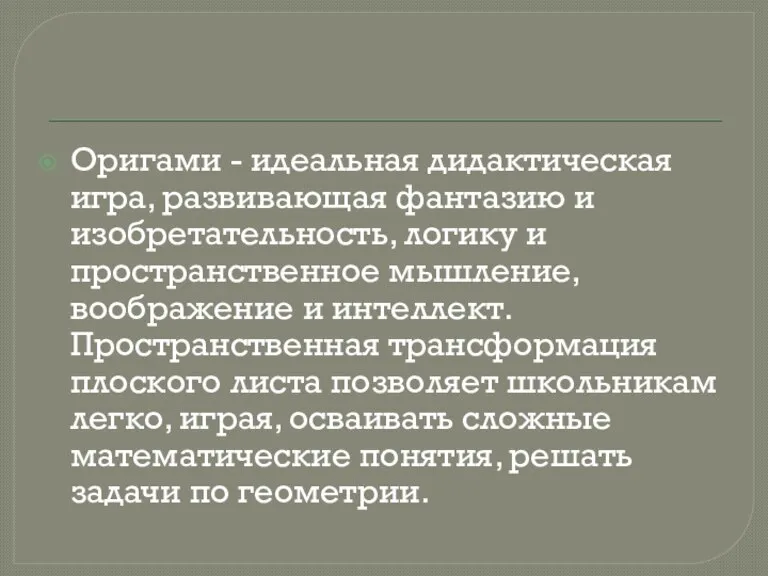 Оригами - идеальная дидактическая игра, развивающая фантазию и изобретательность, логику и пространственное