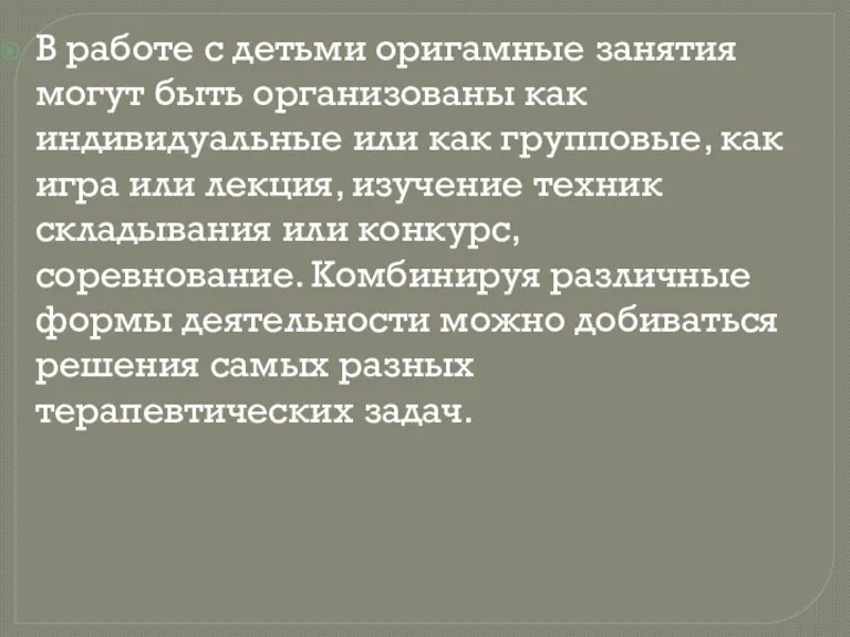 В работе с детьми оригамные занятия могут быть организованы как индивидуальные или