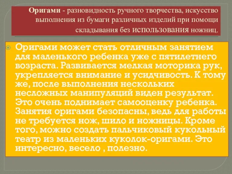 Оригами - разновидность ручного творчества, искусство выполнения из бумаги различных изделий при