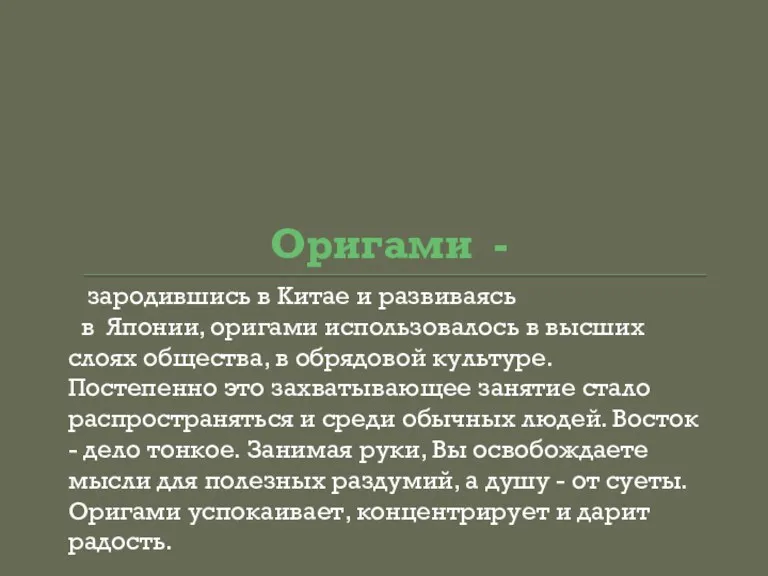 Оригами - зародившись в Китае и развиваясь в Японии, оригами использовалось в