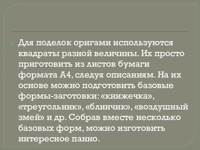 Для поделок оригами используются квадраты разной величины. Их просто приготовить из листов