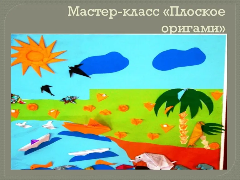 Мастер-класс «Плоское оригами»