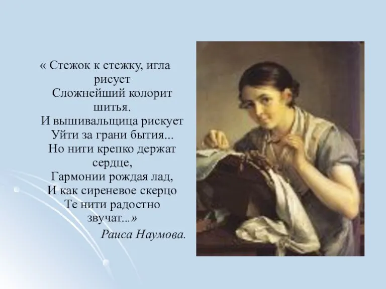 « Стежок к стежку, игла рисует Сложнейший колорит шитья. И вышивальщица рискует