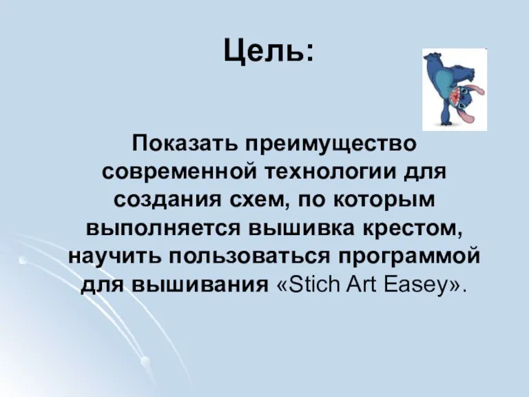 Цель: Показать преимущество современной технологии для создания схем, по которым выполняется вышивка