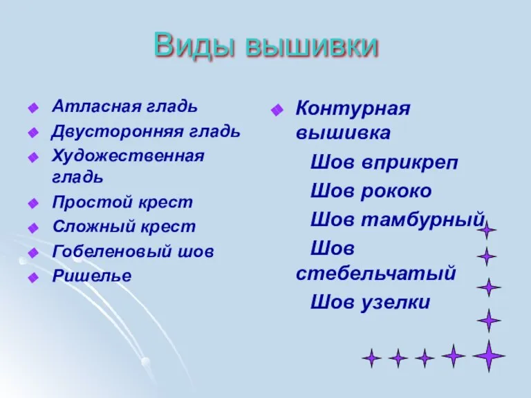 Виды вышивки Атласная гладь Двусторонняя гладь Художественная гладь Простой крест Сложный крест