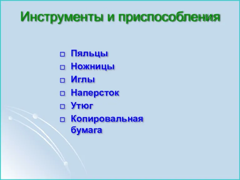 Инструменты и приспособления Пяльцы Ножницы Иглы Наперсток Утюг Копировальная бумага