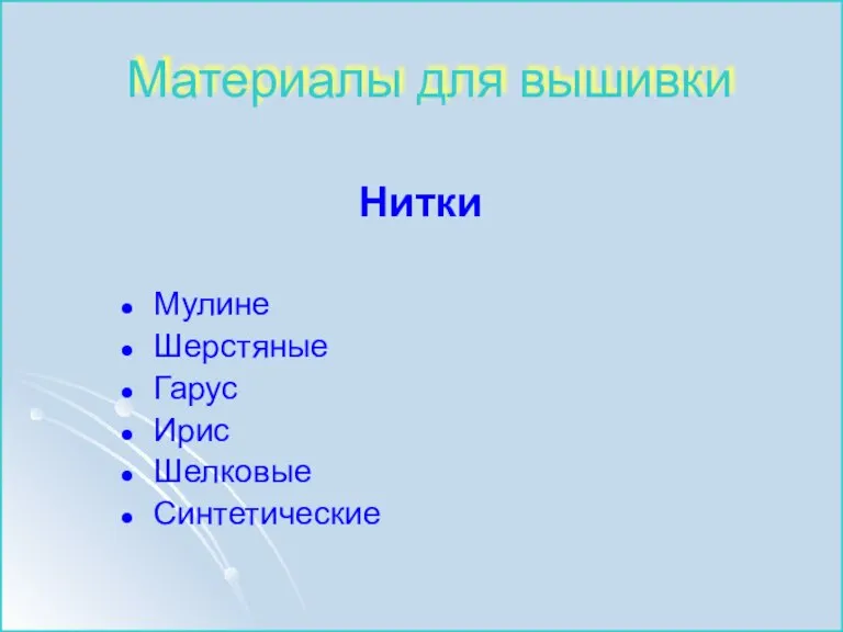 Материалы для вышивки Нитки Мулине Шерстяные Гарус Ирис Шелковые Синтетические