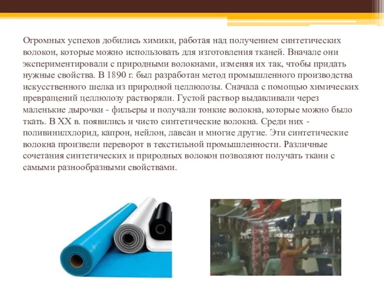 Огромных успехов добились химики, работая над получением синтетических волокон, которые можно использовать