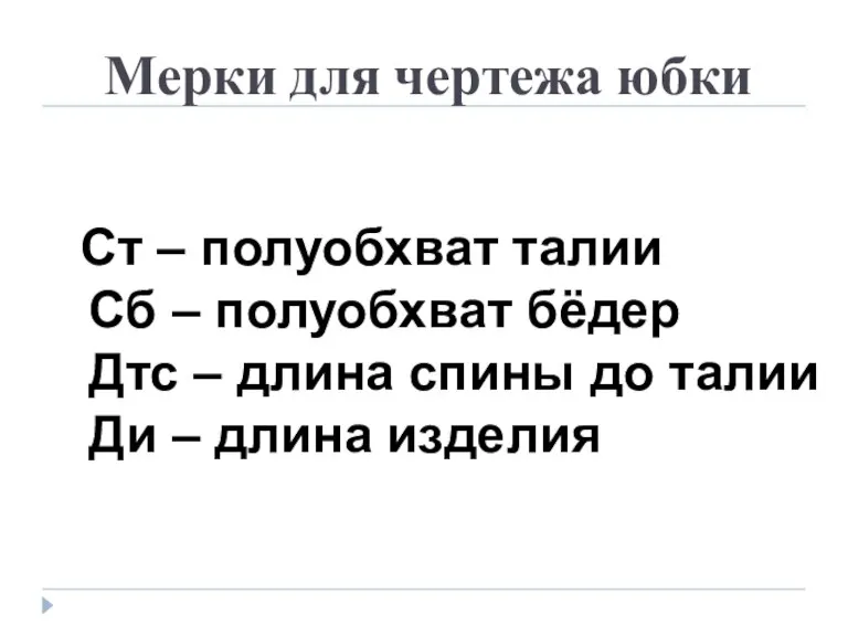 Мерки для чертежа юбки Ст – полуобхват талии Сб – полуобхват бёдер