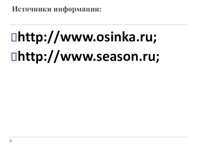 Источники информации: http://www.osinka.ru; http://www.season.ru;