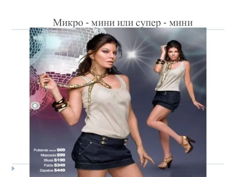 Микро - мини или супер - мини